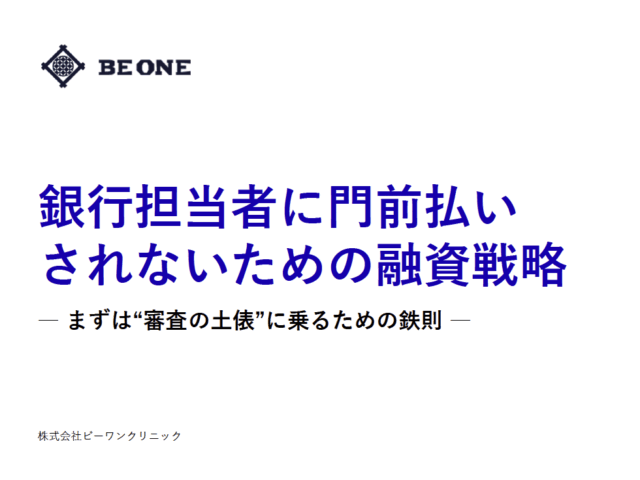 銀行担当者に門前払いされないための融資戦略