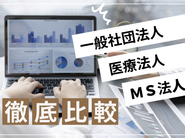 徹底比較　一般社団法人・医療法人・MS法人