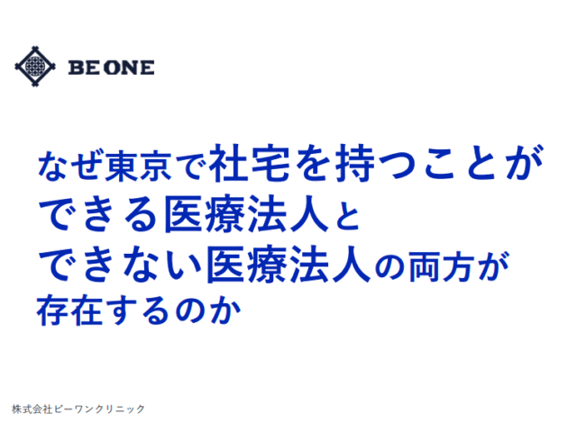 なぜ東京で社宅を持つことができる医療法人とできない医療法人の両方が存在するのか