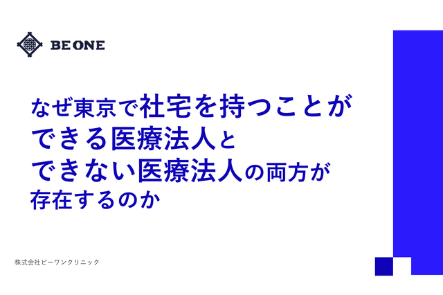 なぜ東京で社宅を持つことができる医療法人とできない医療法人の両方が存在するのか