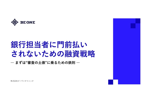 銀行担当者に門前払いされないための融資戦略